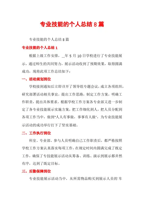 专业技能的个人总结8篇