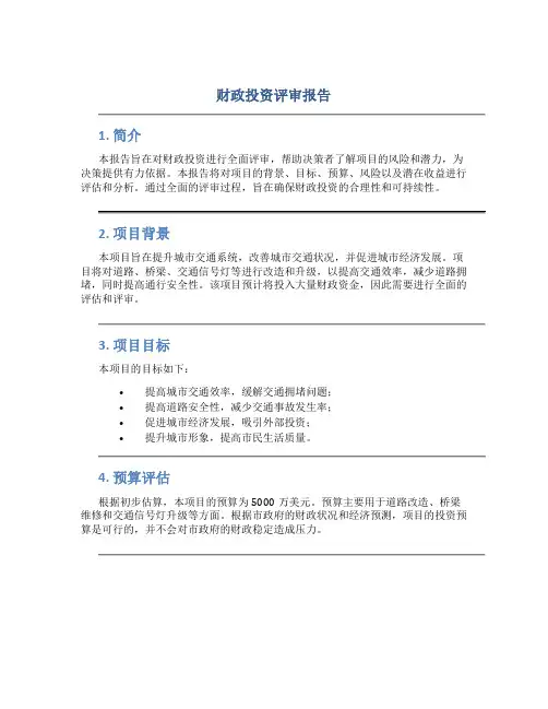 财政投资评审报告