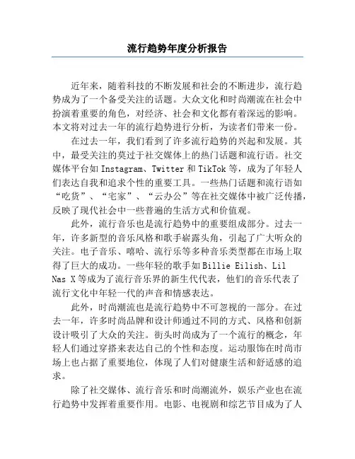 流行趋势年度分析报告