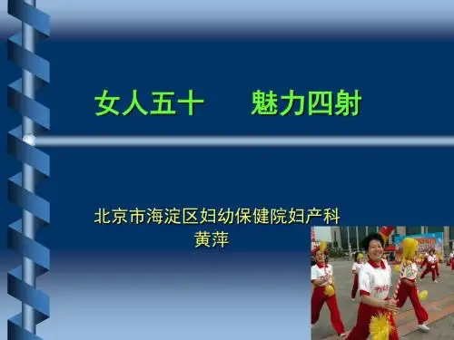 “蓝色关爱”女性健康公益讲座材料