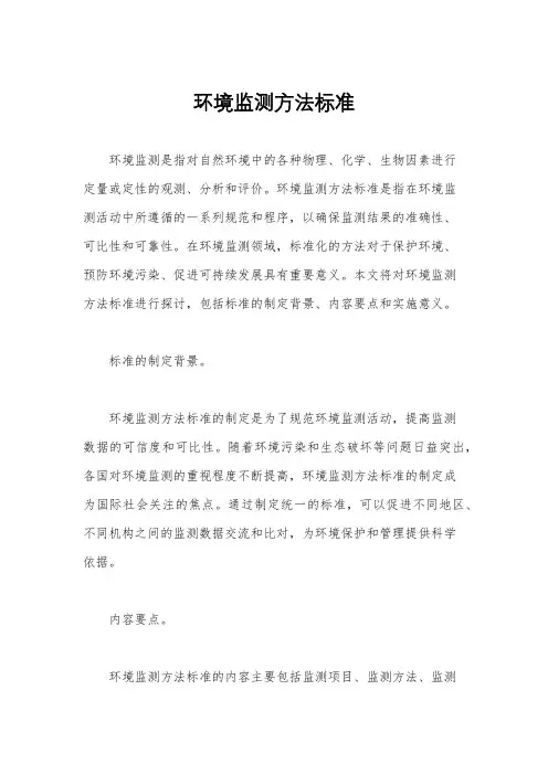 环境监测方法标准