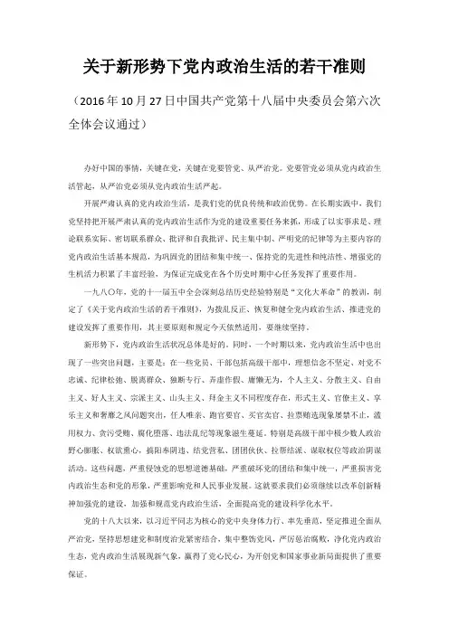 新形势下党内政治生活的若干准则