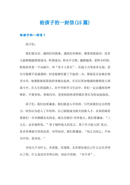 给孩子的一封信(15篇)