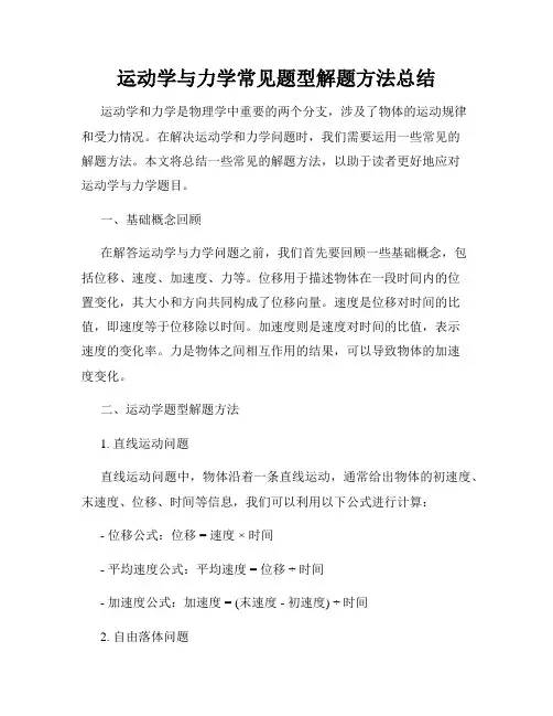 运动学与力学常见题型解题方法总结