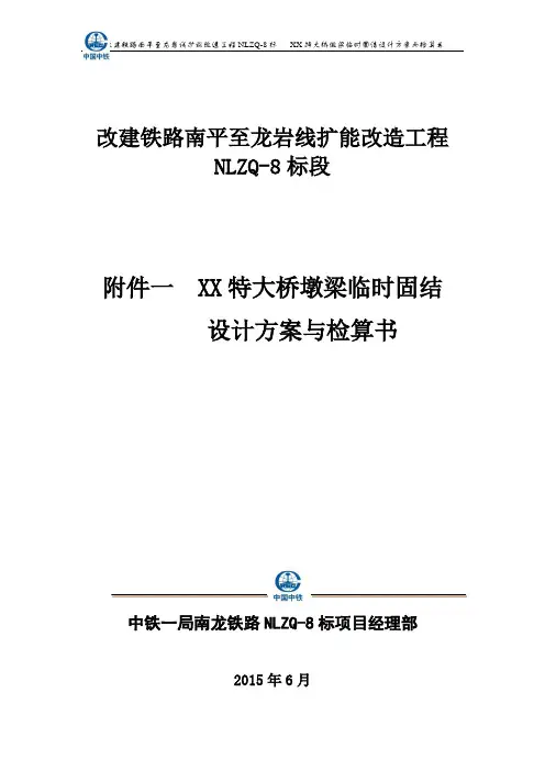 XX特大桥墩梁临时固结设计方案