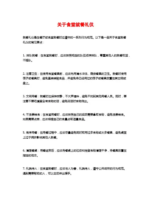 关于食堂就餐礼仪