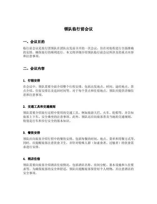 领队临行前会议