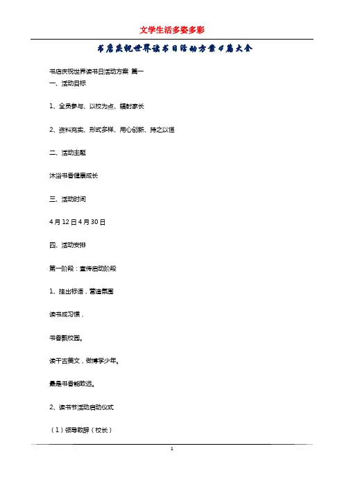 书店庆祝世界读书日活动方案4篇大全