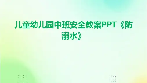 儿童幼儿园中班安全教案PPT《防溺水》