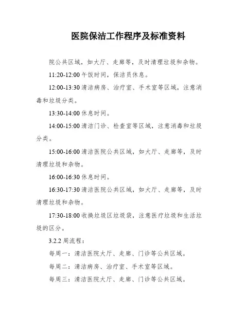 医院保洁工作程序及标准资料