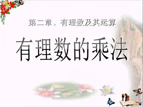 《有理数的乘法》有理数及其运算PPT优秀课件