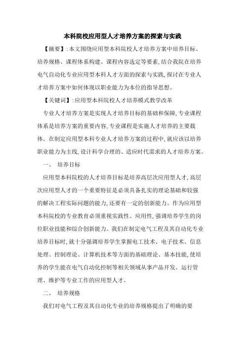 本科院校应用型人才培养方案与实践