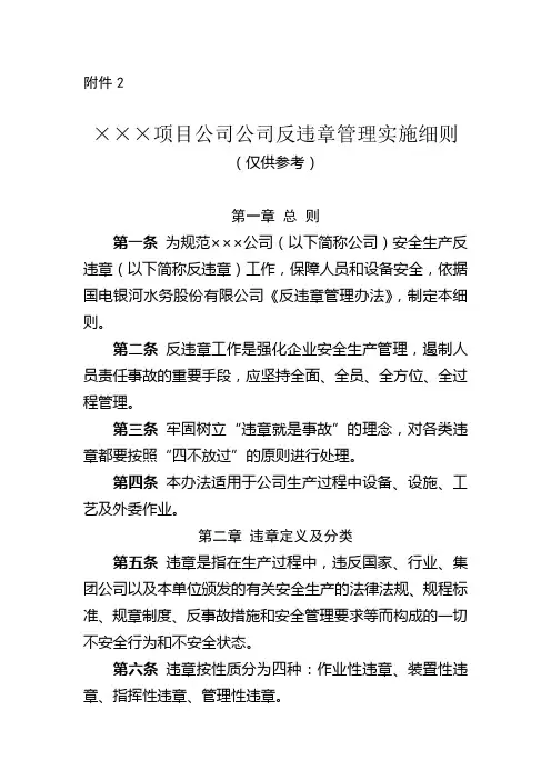 反违章管理实施细则
