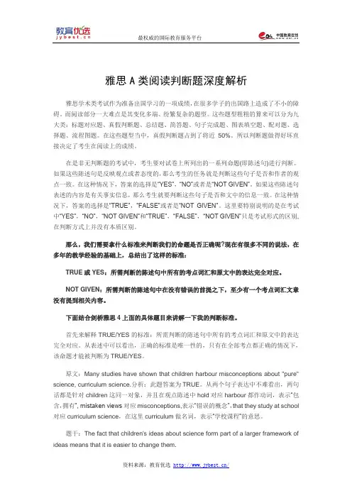 雅思A类阅读判断题深度解析