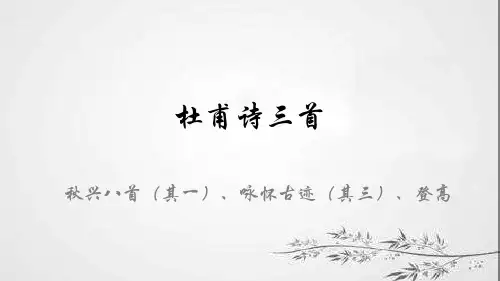 人教版高中语文必修三《5.杜甫诗三首》(《秋兴八首(其一)》、《咏怀古迹(其三)》、《登高》)