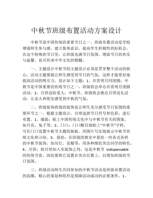 中秋节班级布置活动方案设计