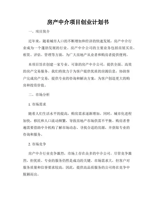 房产中介项目创业计划书