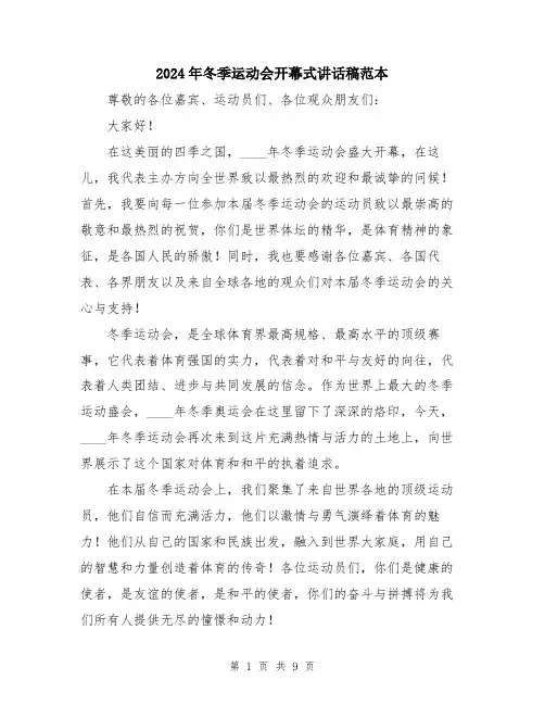 2024年冬季运动会开幕式讲话稿范本(5篇)