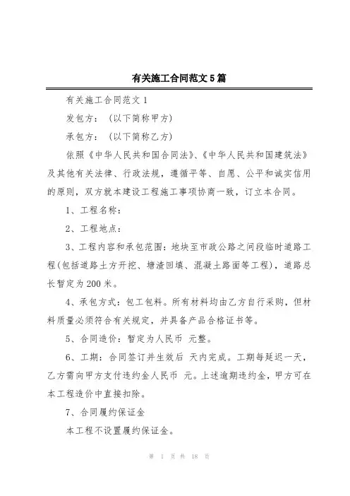 有关施工合同范文5篇