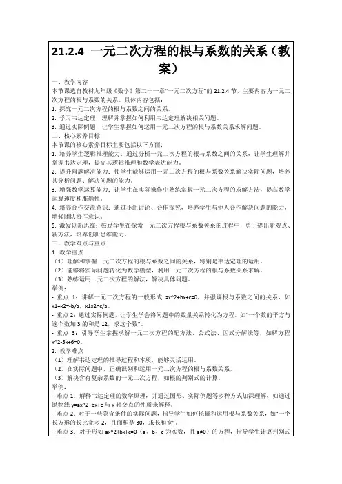 21.2.4一元二次方程的根与系数的关系(教案)