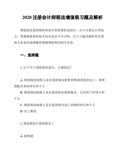 2020注册会计师税法增值税习题及解析