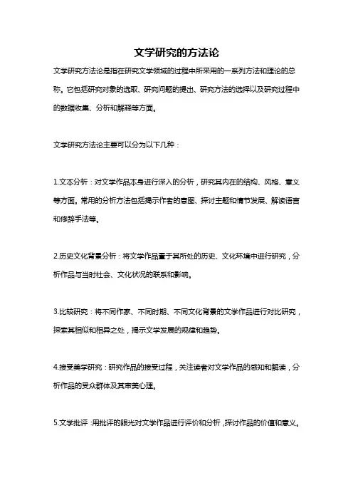 文学研究的方法论