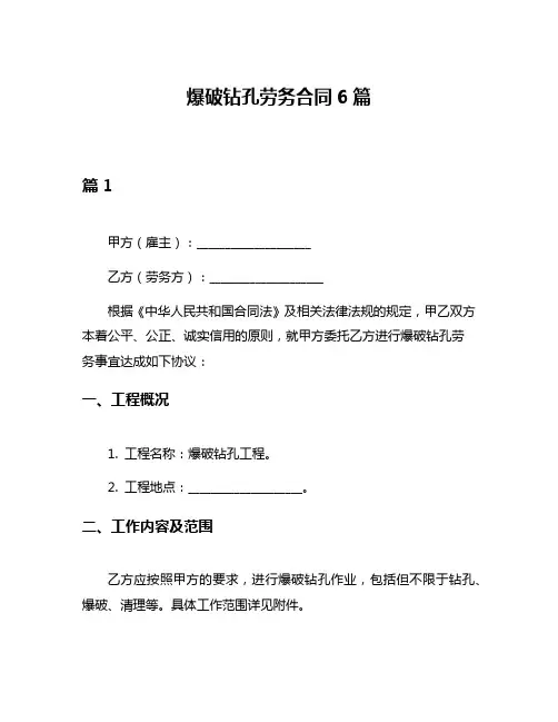 爆破钻孔劳务合同6篇