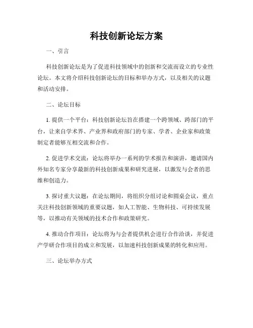 科技创新论坛方案