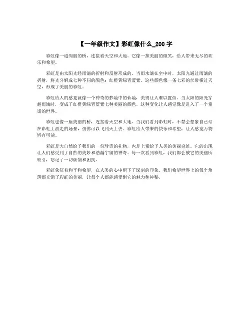 【一年级作文】彩虹像什么_200字