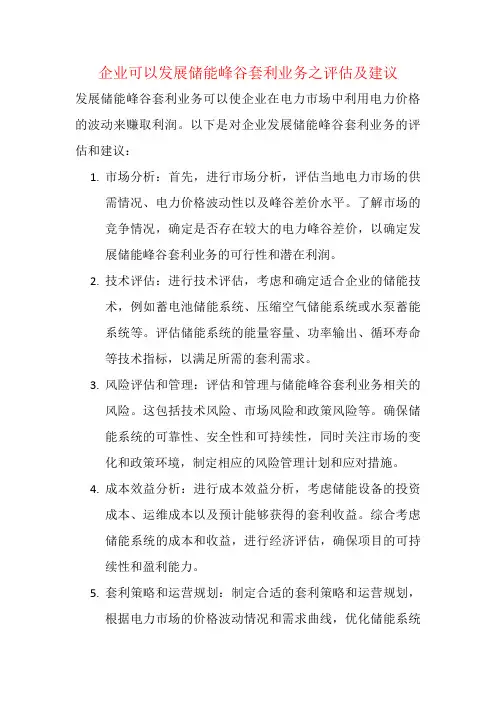 企业可以发展储能峰谷套利业务之评估及建议