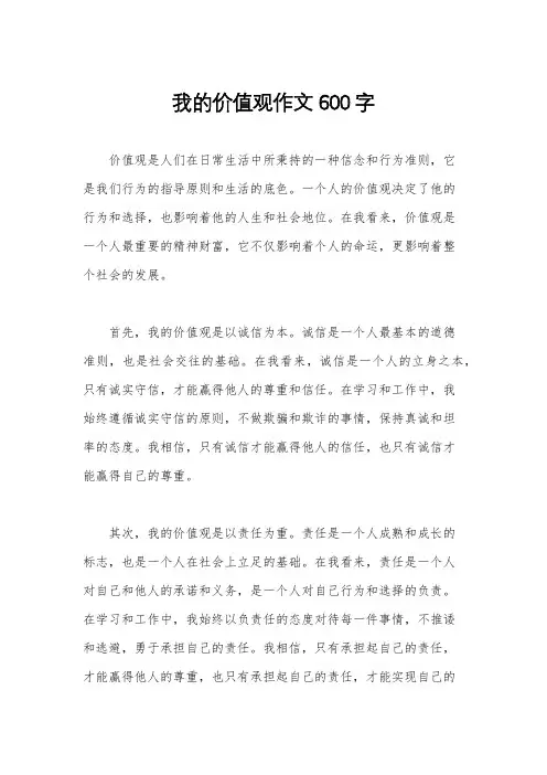我的价值观作文600字