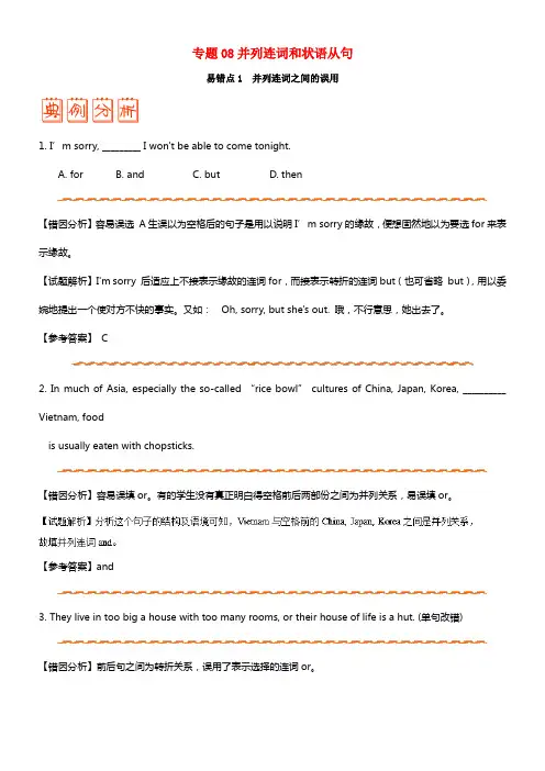 备战2018年高考英语纠错笔记系列专题08并列句和状语从句