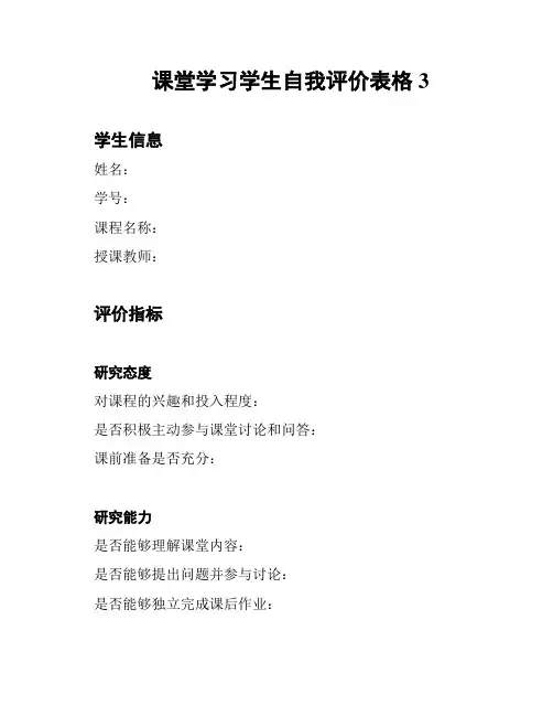 课堂学习学生自我评价表格3