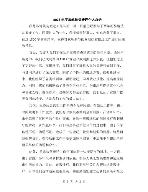 2024年度易地扶贫搬迁个人总结