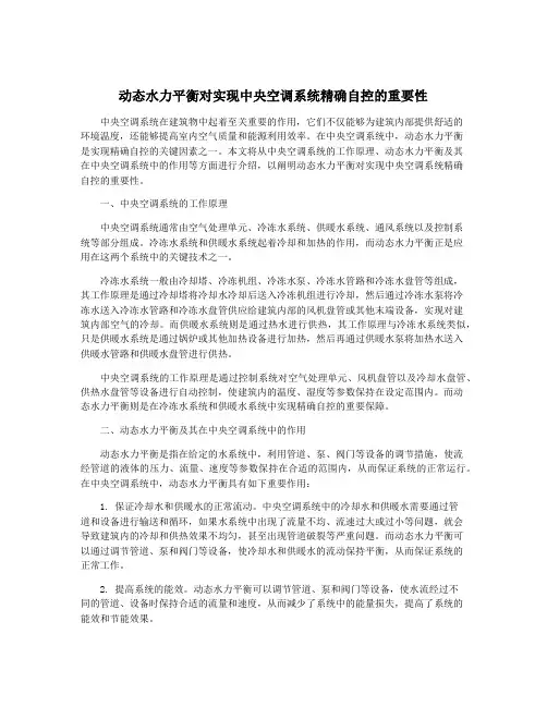 动态水力平衡对实现中央空调系统精确自控的重要性