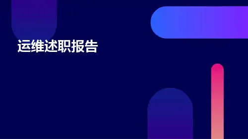 运维述职报告PPT