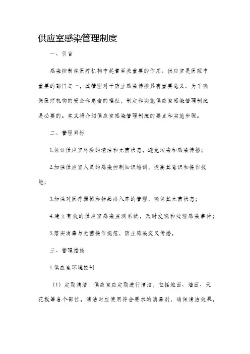 供应室感染管理制度