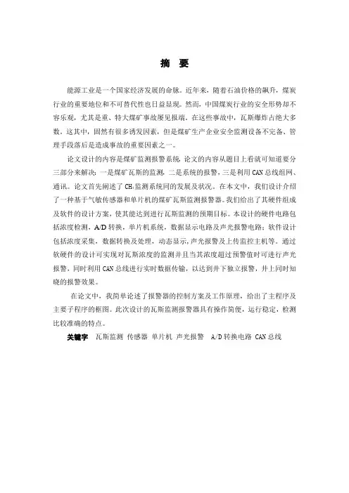 井下瓦斯浓度监测与报警系统 精品