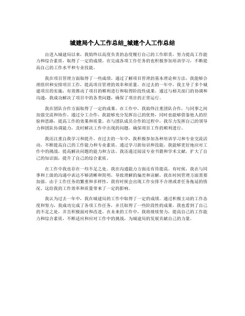 城建局个人工作总结_城建个人工作总结