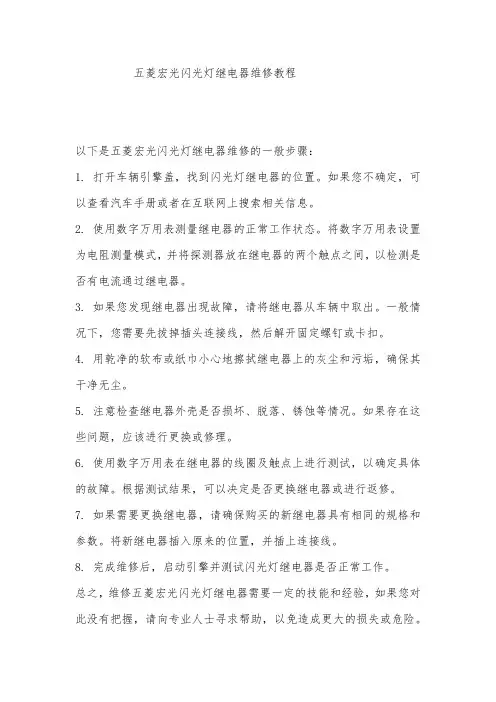 五菱宏光闪光灯继电器维修教程
