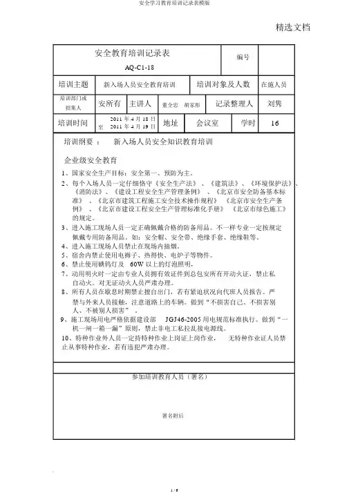 安全学习教育培训记录表模版