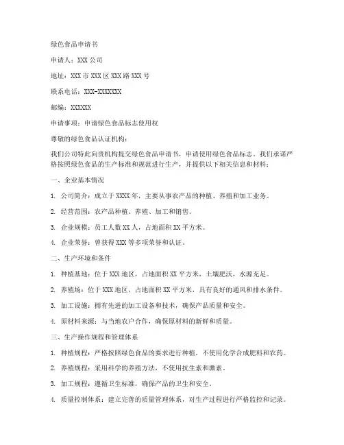 绿色食品申请书模板