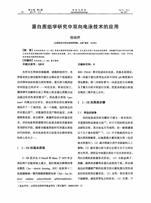 蛋白质组学研究中双向电泳技术的应用