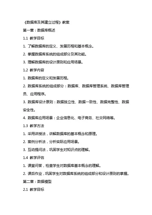 《数据库及其建立过程》教案