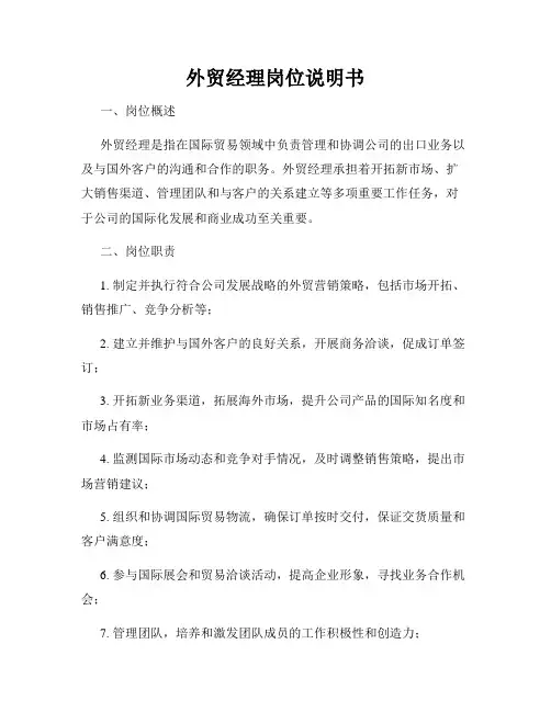 外贸经理岗位说明书