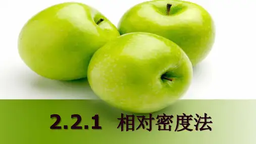 食品分析的常用方法—物理检验法(食品分析课件)
