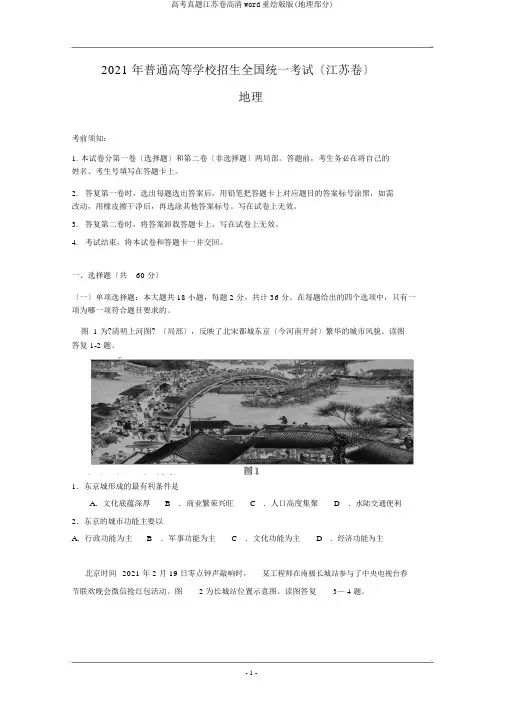 高考真题江苏卷高清word重绘版版(地理部分)