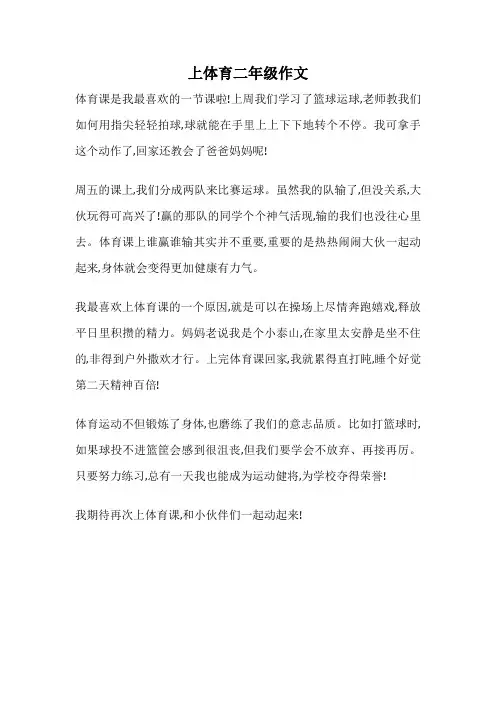 上体育二年级作文