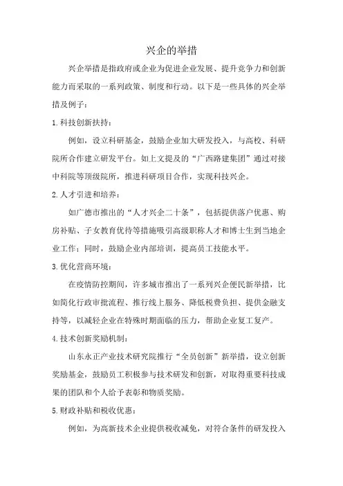 兴企的举措