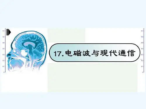 秋九年级物理上册 17 电磁波和现代通信课件 苏科版